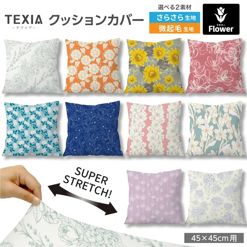 クッションカバー 45×45cm 花柄 北欧 おしゃれ ファスナーなし 日本製 洗える ストレッチ 正方形 1枚 (flower_13)