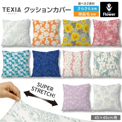 クッションカバー 45×45cm 花柄 北欧 おしゃれ ファスナーなし 日本製 洗える ストレッチ 正方形 1枚 (flower_13)