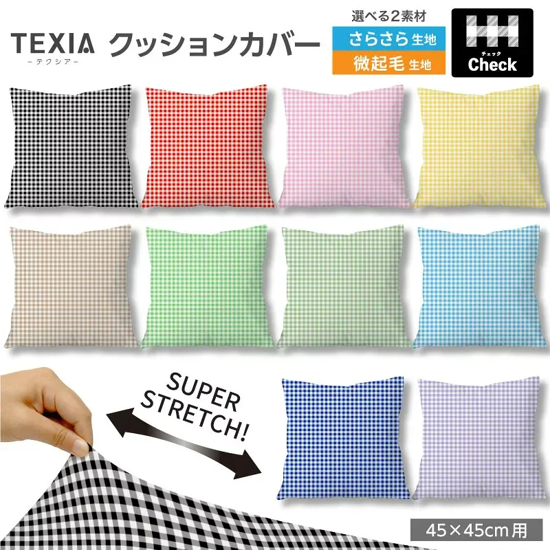 クッションカバー 45×45cm ギンガムチェック かわいい チェック柄 ファスナーなし 日本製 洗える ストレッチ 正方形 1枚 (check_3)