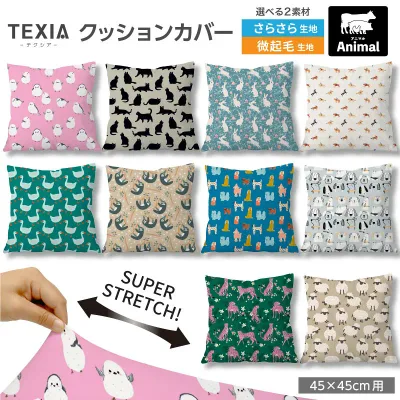 クッションカバー 45×45cm 動物 アニマル柄 かわいい 女の子 ファスナーなし 日本製 洗える ストレッチ 正方形 1枚 (animal_8)