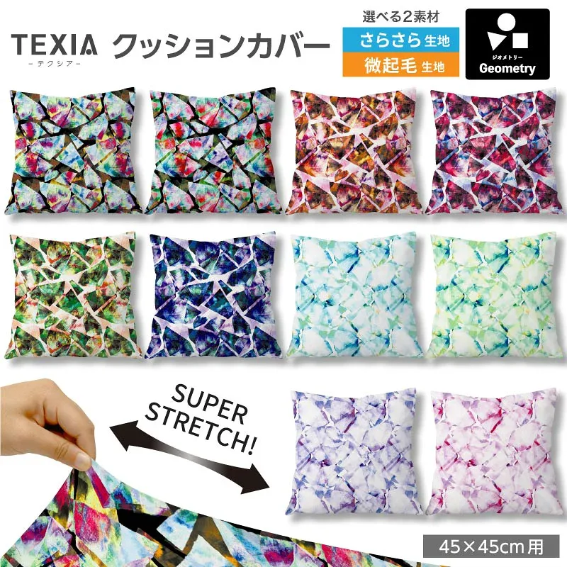 クッションカバー 45×45cm モダン 幾何柄 幾何学模様 おしゃれ かっこいい ファスナーなし 日本製 洗える ストレッチ 正方形 1枚 (geometry_5)