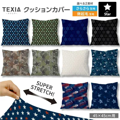 クッションカバー 45×45cm 星柄 幾何柄 おしゃれ シンプル ファスナーなし 日本製 洗える ストレッチ 正方形 1枚 (star_7)
