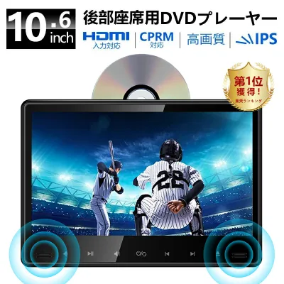 SAKUKA ヘッドレストモニター 10.6インチ DVDプレイヤー DVD内蔵 HDMI入力 CPRM対応 フロントスピーカー スロットイン式 再生レジューム IPS 大画面 高画質 178° 全視角度 後部座席 リア 車載 モニター 車載用マルチプレイヤー USB SD入力
