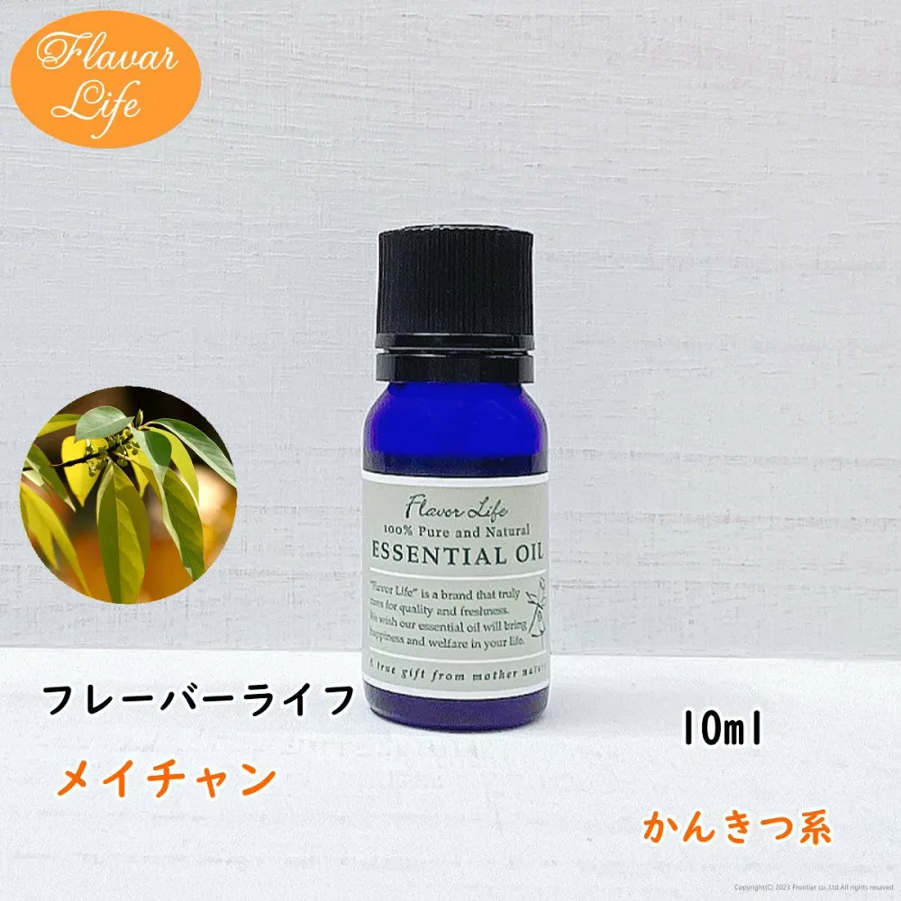 フレーバーライフ 精油 メイチャン(リツェアクベバ) 10ml 天然精油 美容 コスメ 香水 アロマオイル お香 エッセンシャルオイル アロマディフューザーや アロマポットに さくらさく