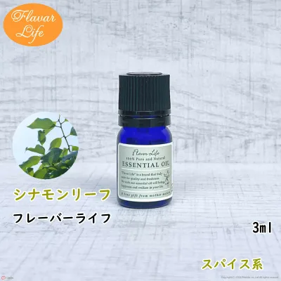 フレーバーライフ 精油 シナモンリーフ3ml 天然精油 美容 コスメ 香水 アロマオイル お香 エッセンシャルオイル アロマディフューザーや アロマポットに さくらさく