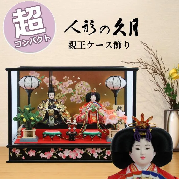 雛人形 コンパクト おしゃれ モダン ひな人形 久月 19085 衣裳着 ケース入 親王飾り ケース飾り 送料無料 次女用 三女用 和モダン ひな祭り 雛祭り オルゴール付