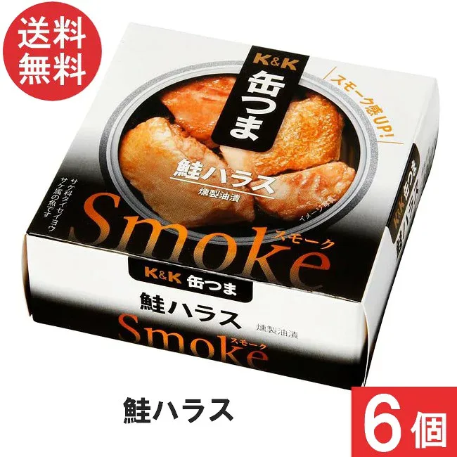 送料無料 K&K 缶つま Smoke鮭ハラス 50g×6個 おつまみ 缶詰