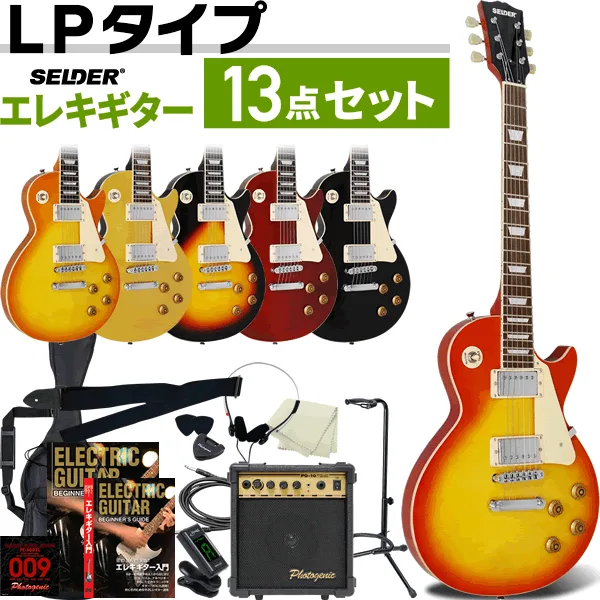エレキギター SELDER LP-28 13点初心者セット 【 ギター セルダー 入門セット LP28 】【大型荷物】【5と0のつく日は当店ポイント5倍!】