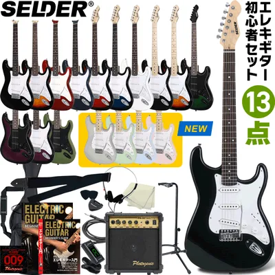 エレキギター SELDER ST-16 13点 初心者セット 【 セルダー 入門セット ST16 プレゼントにおすすめ 】【大型荷物】【5と0のつく日は当店ポイント5倍!】