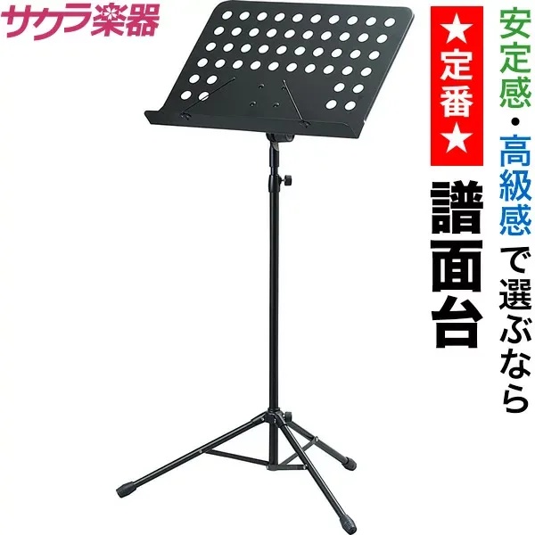 譜面台 M-300B 約3,100g 【 M300B 譜面台 スチール譜面台 大型譜面立て オーケストラタイプ 】【5と0のつく日は当店ポイント5倍!】