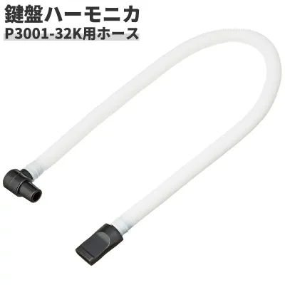鍵盤ハーモニカ P3001-32K専用ホース PH-L 【 メロディーピアノ 卓奏用ホース PHL 】【5と0のつく日はエントリー等でポイント4倍】【ゆうパケット対応】*