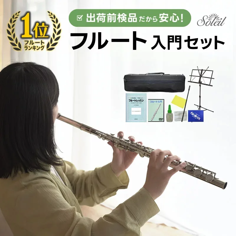 フルート 初心者 セット Soleil SFL-1 【 ソレイユ SFL1 入門セット 管楽器 吹奏楽 ブラスバンド 部活 】【5と0のつく日は当店ポイント5倍!】