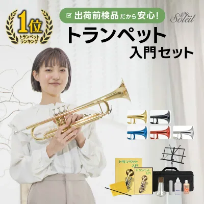 【 ♪動画有り 】トランペット 初心者 セット Soleil STR 【 ソレイユ 入門セット 管楽器 吹奏楽 STR-1 STR-3 】【5と0のつく日は当店ポイント5倍!】