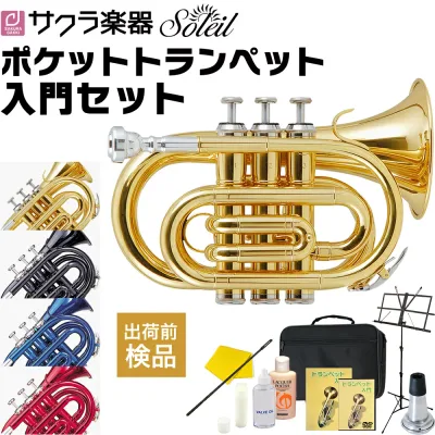 ポケット トランペット 初心者入門セット Soleil STR-1P 【 ソレイユ STR1P 管楽器 ポケトラ スモール プレゼントにおすすめ 】【5と0のつく日は当店ポイント5倍!】