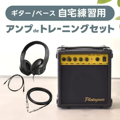 アンプ de トレーニングセット 【 アンプ PG-10、ヘッドフォン、シールドケーブル、AUXケーブル 】【 エレキギター ベース ギターアンプ ベースアンプ 練習 自宅 家用 小さい 小型 軽い 軽量 コンパクト セット 初心者 おすすめ 】【5と0のつく日は当店ポイント5倍!】