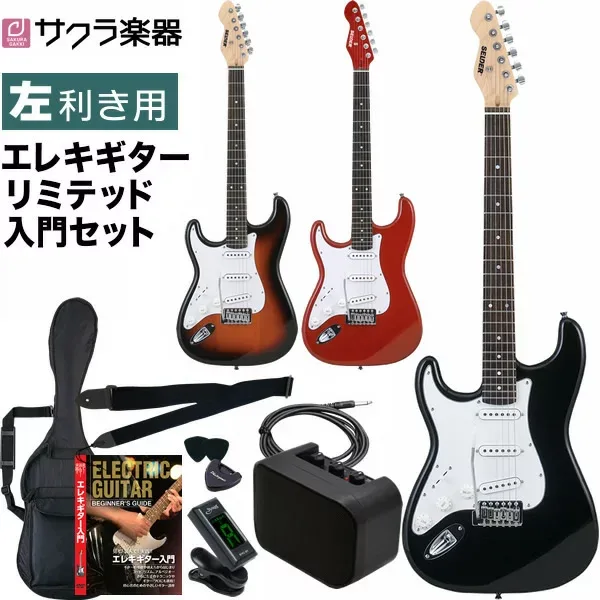 エレキギター 左利き用 SELDER ST-23LH リミテッドセット 【 セルダー レフトハンド 初心者 入門 GUITAR ST23LH 】【5と0のつく日は当店ポイント5倍!】