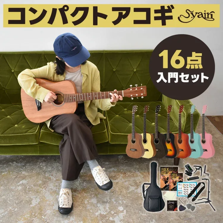 ミニギター コンパクト アコースティックギター 初心者セット S.Yairi YM-02 16点 入門セット 【 子供用 子供 初心者セット キッズ ヤイリ YM02 YM2 ギター プレゼントにおすすめ 】【5と0のつく日は当店ポイント5倍!】