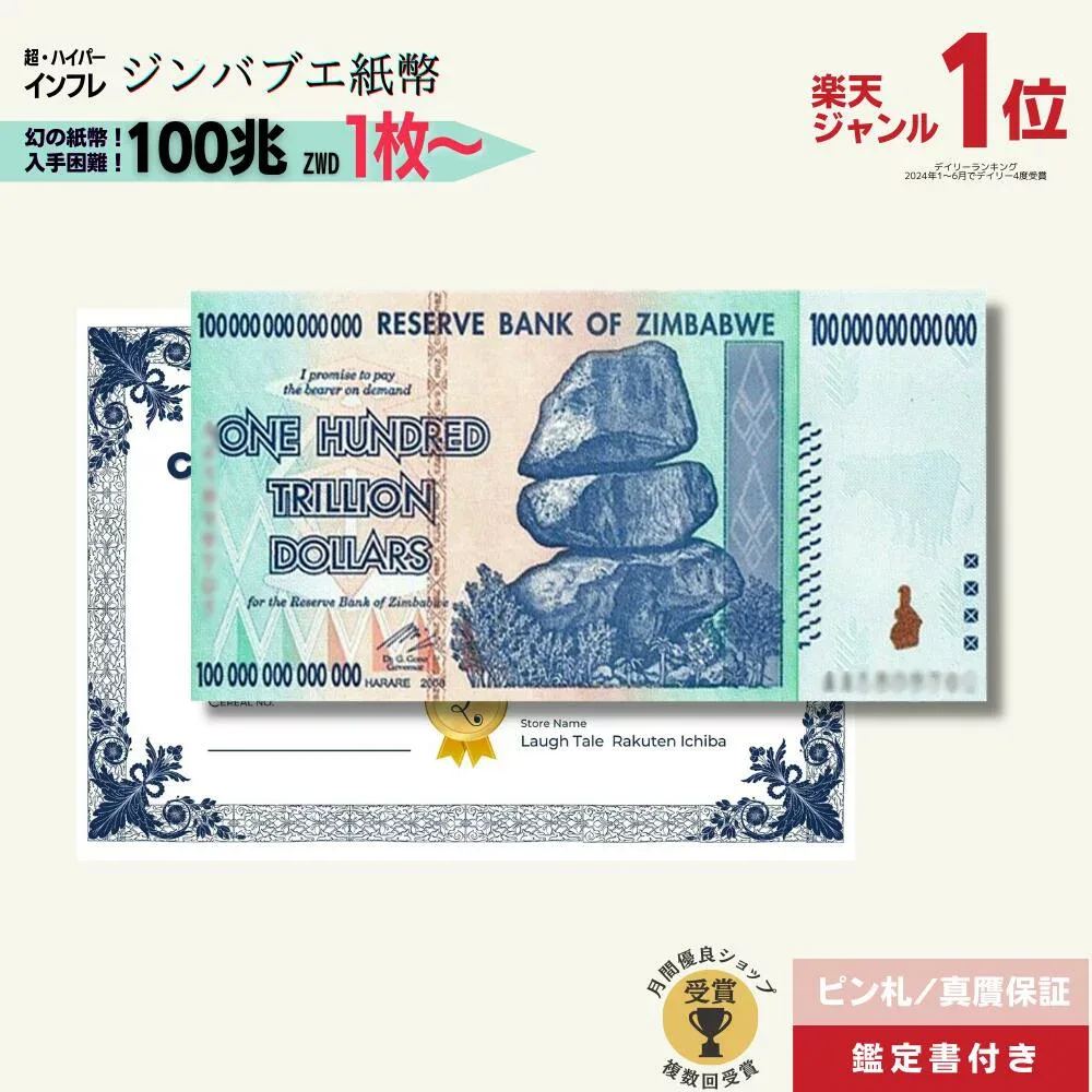 【優良ショップ受賞】 100兆ジンバブエ★即日発送・ピン札保証・鑑定書 1,280円相当×購入枚数の特典付き 選べる1〜100枚|ジンバブエ紙幣|100兆ジンバブエドル ジンバブエ100|1枚 3枚 5枚 10枚 50枚 100枚 本物紙幣保証 最高額面紙幣【ラフテル公式】/J-2