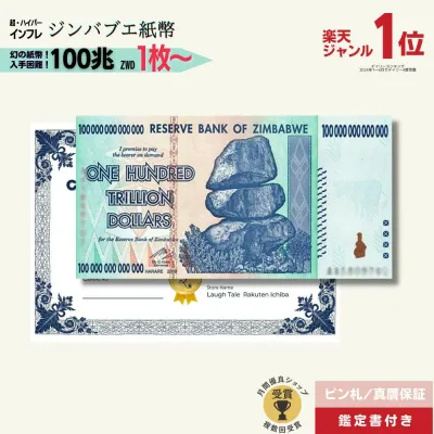 【優良ショップ受賞】 100兆ジンバブエ★即日発送・ピン札保証・鑑定書 1,280円相当×購入枚数の特典付き 選べる1〜100枚|ジンバブエ紙幣|100兆ジンバブエドル ジンバブエ100|1枚 3枚 5枚 10枚 50枚 100枚 本物紙幣保証 最高額面紙幣【ラフテル公式】/J-2