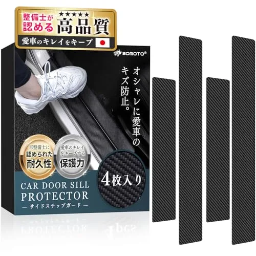 SOMOTO サイドステップガード スカッフプレート 【整備士監修・キズ防止】 車用 汎用シールタイプ ステップガード 車 高級PUレザー製 傷防止 高粘着 高耐久 簡単装着 車ドア 自動車用 内装アクセサリー 日本語説明書付き 無地 4枚セット
