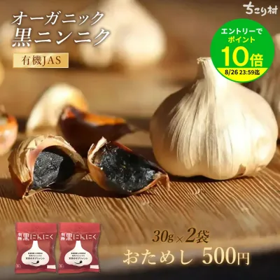 【おためし特価】 黒にんにく お試し 送料無料 ワンコイン / ちこり村 有機黒にんにく 500円 ポッキリ 初回限定2セットまで BIOKURO POCKET / 黒ニンニク 黒大蒜 くろにんにく 有機 オーガニック メール便 つくり方 発酵黒にんにく 滋養強壮 暑さ対策 効果 効能 NL