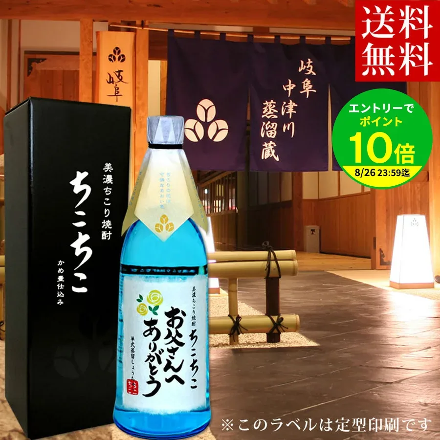 【 お父さん ありがとう ラベル 】 父の日 ギフト 焼酎 お酒 楽天1位 ちこり 芋焼酎 720ml 送料無料 累計20万本超 フルーティな香りが自慢 の 父の日ギフト 酒 誕生日 プレゼント 父 敬老の日 結婚式 両親 還暦 古希 退職 晩酌 暑中見舞い 芋 クラフト焼酎