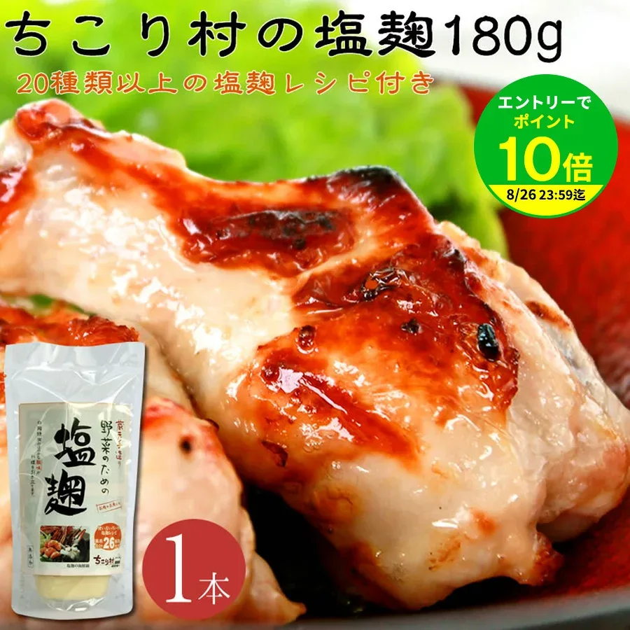 【エントリーでポイント10倍】塩こうじ ちこり村 蔵元 手づくり 塩麹 180g×1本 しおこうじ レシピ 付き / 野菜 サラダ 肉 魚 に塗って漬けて焼いても 極旨 ! 万能 調味料 無添加 販売 お取り寄せグルメ 観光地応援 進化系調味料 GN/