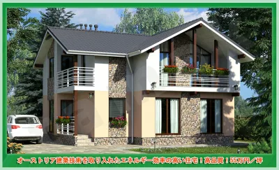 オーストリア建築技術を取り入れたエネルギー効率の高い住宅!高品質!55万円/坪【KAR-02-43,9坪】
