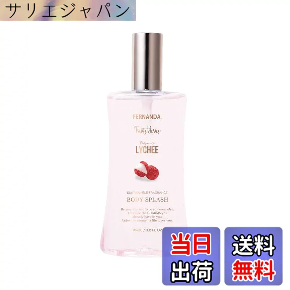【送料無料】フェルナンダ フレグランス ボディスプラッシュ ライチ (95mL) サイズ:95mL