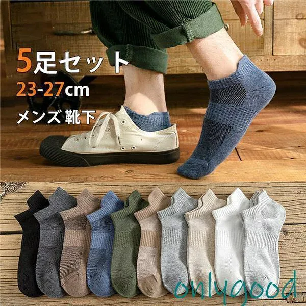 / メンズ 靴下 5足セット 通学 おしゃれ 夏用 ショート 蒸れない 通勤 スニーカー 抗菌 防臭 快適 無地