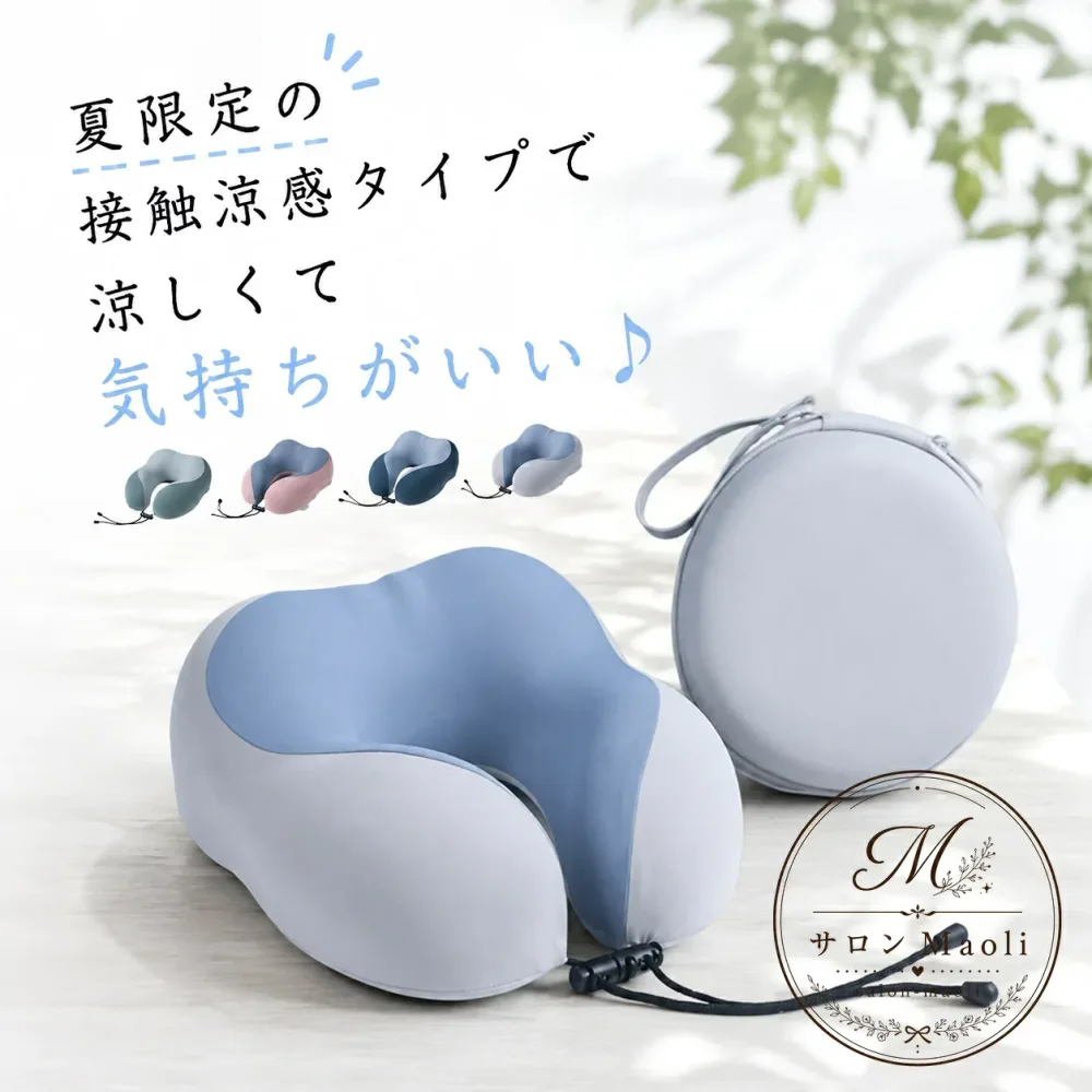 ネックピロー 接触涼感 低反発ウレタンフォーム 収納ケース付き 洗えるカバー 旅行 車内 オフィス 休憩 首元サポート 持ち運びやすい 折りたたみ式 夏用 低反発枕 まくら