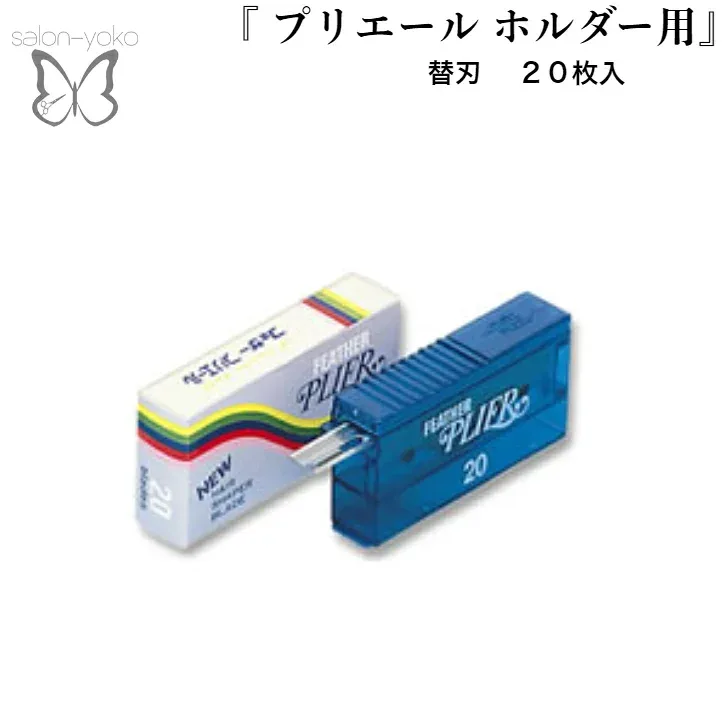 プリエールブレイドPLI-20