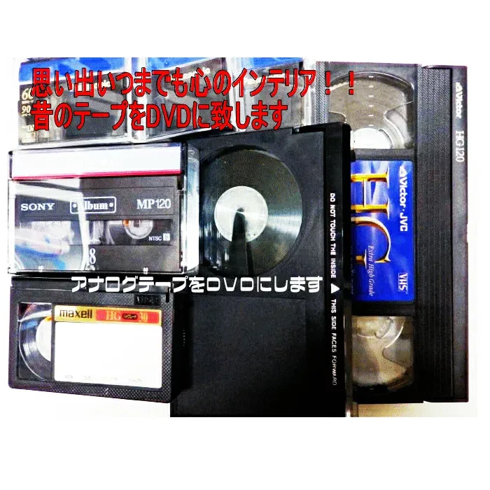 【思い出を形に・10本セット】DVDダビング ダビングサービス VHS・VHS-C・ベータ・マイクロMV・EDベータ・HDV・ミニDV・8ミリビデオ・ミニDVD・デジ8・⇒DVDにダビング お手持ちの思い出を新たなメディアへ移します。思い出をDVDにダビングするサービスです。