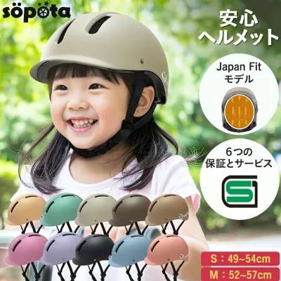 【SG認証】【無料返品交換】SGマーク sopota 自転車 ヘルメット ハードシェル 材料の化学系検査済で安全 子供 Sサイズ 49-54cm / 3〜8歳 Mサイズ 52-57cm / 6歳以上 自転車用 子ども用 幼児 ソポタ SOP-HCH