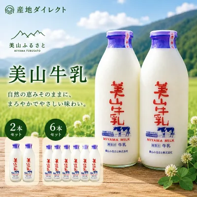京都・美山町の自然から届く 美山牛乳900ml×6本セット|産地直送・低温殺菌