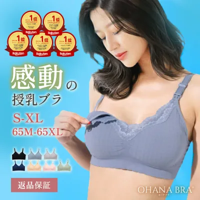【最大49%OFFセール】助産師が開発した授乳ブラ ノンワイヤーブラ マタニティブラ フロントストラップオープンで授乳がラク 大きいサイズ 65サイズ対応 下垂防止 産前産後 敏感肌対応 ナイトブラ ストレッチ生地 下着 累計27万枚突破 OHANA BRA