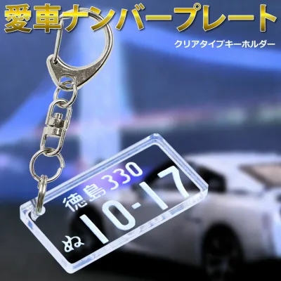 愛車ナンバープレートキーホルダー(クリアタイプ)スケルトン 自動車デザイン レーザー彫刻 名入れ オーダーメイド ナンバーキーホルダー 車 クリアアクリル 鍵 キーケースプレゼント 退職記念品動