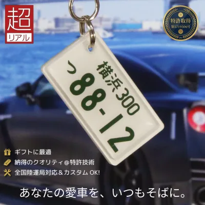 超リアル ナンバープレート キーホルダー 車好き 納車祝い プレゼント 全国都道府県対応 彫刻 抜群のクオリティ ランキング1位 免許返納 世界に一つだけ オーダーメイド 誕生日の架空ナンバー キーケース 推し活