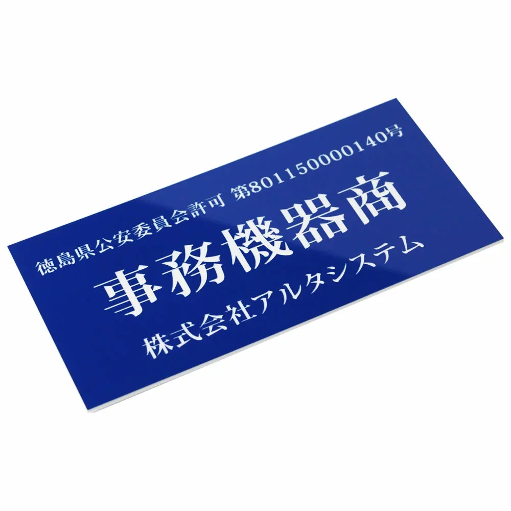 古物商プレート(青色)法令順守 スタンド付き 壁掛け穴 両面テープ マグネット選択可 古物商許可標識 レーザー彫刻 アクリル製 古物商許可証 全国公安委員会指定 警察署対応 格安 オーダーメイド 許可プレート 平日13時まで即日発送