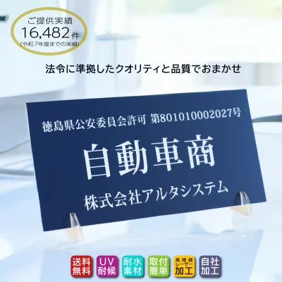 古物商プレート(紺色)スタンド 壁掛け穴 両面テープ マグネット選択可 古物商許可標識 レーザー彫刻 アクリル製 古物商許可証 古物商標識 全国公安委員会指定 警察署対応 格安 オーダーメイド 許可プレート 平日13時まで即日発送