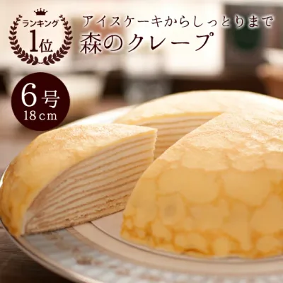 誕生日ケーキ バースデーケーキ お中元 敬老の日 スイーツ 6号 誕生日プレゼント ミルクレープ アイスケーキ いちご イチゴ 森のクレープ 苺の森のクレープ いちごクレープ とちあいか 幸せ重ねる 縁起物 幸せのミルクレープ 6号 敬老の日ラッピング無料 送料無料