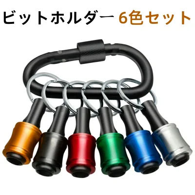 キーホルダー型 ビットホルダー 6本セット カラビナ付き 携帯用 電動ドリル対応 ソケット収納可能