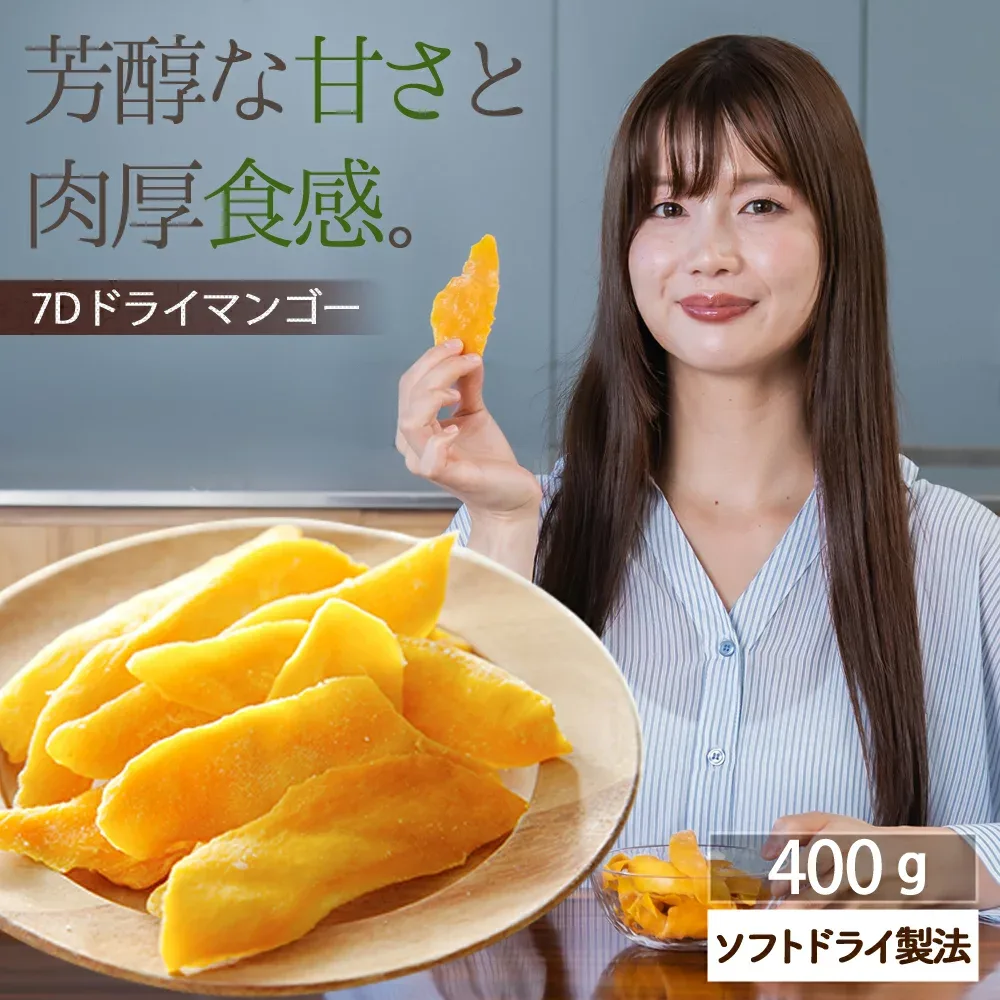 【100円OFFクーポン配布中】ドライマンゴー ドライフルーツ 送料無料 7D マンゴー セブ産 フィリピン 400g(200g×2袋) 半生 大容量 無着色 ノンコレステロール おやつ ヨーグルト トッピング 間食 美容 保存食 非常食