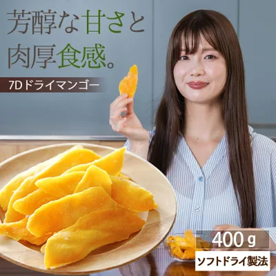 【100円OFFクーポン配布中】ドライマンゴー ドライフルーツ 送料無料 7D マンゴー セブ産 フィリピン 400g(200g×2袋) 半生 大容量 無着色 ノンコレステロール おやつ ヨーグルト トッピング 間食 美容 保存食 非常食
