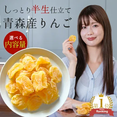 【100円OFFクーポン配布中】ドライフルーツ りんご 半生 しっとりジューシー 国産 選べる内容量 100g/300g/600g 青森県産 セミドライ ノンオイル チャック付き アップル ヨーグルト 紅茶 シリアル トッピング おやつ 間食 ギフト 保存食