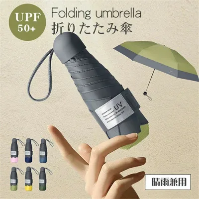 完全遮光 シンプル uvカット 梅雨対策 日傘 軽量 UVケア uvカット 耐風 レディース 超耐風撥水 6本骨UPF50+ 日焼け防止 折りたたみ 遮光 日傘 メンズ 子供用にも 折りたたみ傘 晴雨兼用 軽量 ミニ傘 小型 UPF雨晴れ兼用 晴雨兼用 遮熱