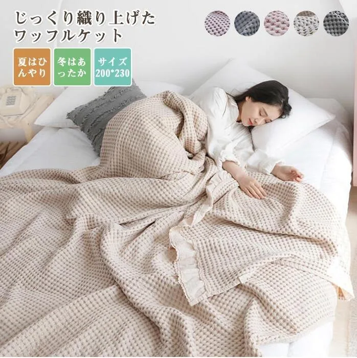 肌掛け 綿100% 贈り物 ワッフルケット ひんやり ベッドカバー ソファーカバー インテリア 洗える ブランケット 冷房対策 タオルケット オールシーズン 大判サイズ マルチカバー かわいい 夏用 北欧 寝具 無地 敏感肌