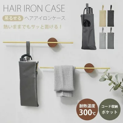 アイロン 収納ケース トラベルポーチ 美容家電 旅行 耐熱 ポケット 撥水 ヘアアイロンケース 収納 コスメ ヒートブラシ 吊り下げ ケース 吊り下げ収納 引っ掛け 洗面所収納 コード収納 カールアイロン ヘアアイロンポーチ