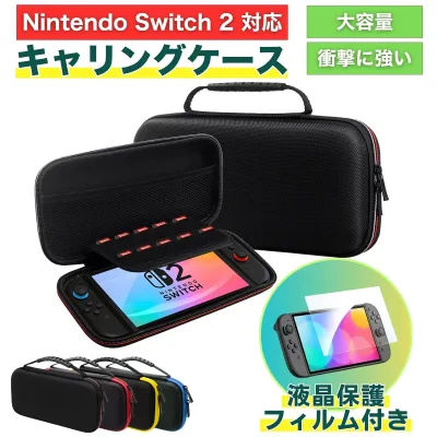 \24日20時~24時限定!P10倍/【液晶保護フィルム付き】Nintendo Switch2 ケース ニンテンドースイッチ2 用 キャリングケース ハードケース カバー 収納ケース 耐衝撃 フィルムプレゼント スリム 有機ELモデル対応 大容量収納