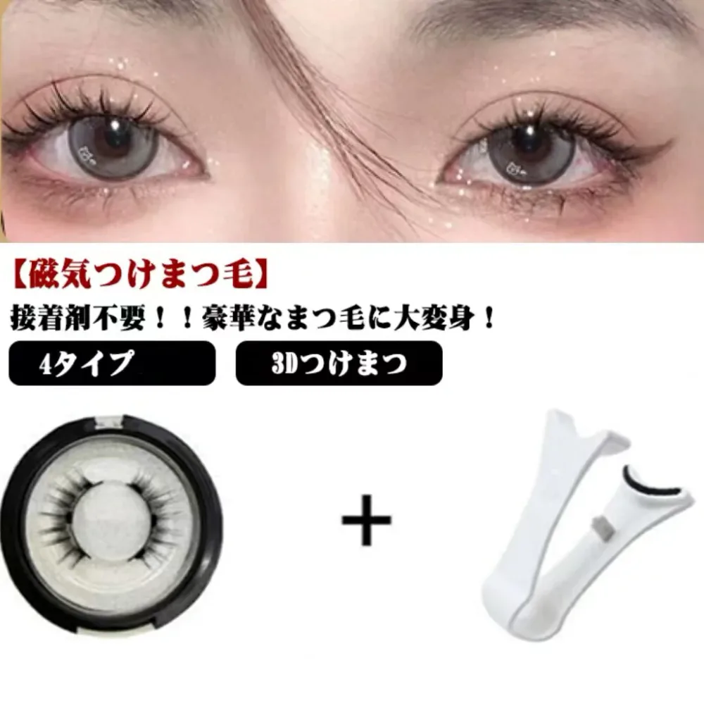 つけまつげ ナチュラル つけまつげ マグネット つけまつげ 人気 束感 つけまつげ ナチュラル 繰り返し使え 接着剤不要 盛れる 束感 束 自然 セルフ 睫毛 簡単 まつ毛 まつげ ベースメイク メイクアップ アイラッシュ 取れない 送料無料